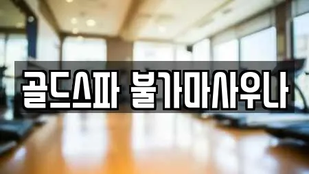 골드스파 불가마사우나