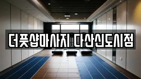 더풋샵마사지 다산신도시점