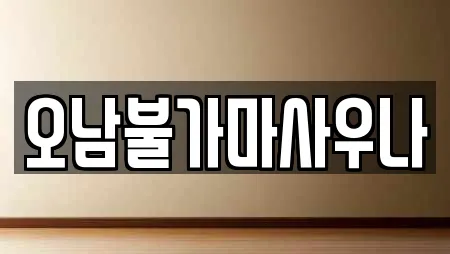 오남불가마사우나