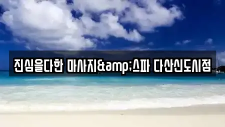 진심을다한 마사지&스파 다산신도시점