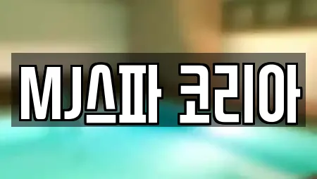 MJ스파 코리아