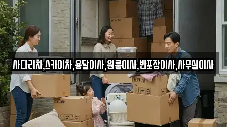 사다리차,스카이차,용달이사,원룸이사,반포장이사,사무실이사