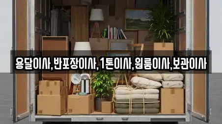 용달이사,반포장이사,1톤이사,원룸이사,보관이사