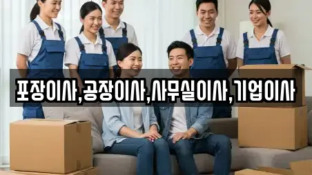 포장이사,공장이사,사무실이사,기업이사