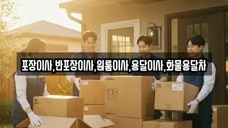 포장이사,반포장이사,원룸이사,용달이사,화물용달차