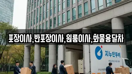 포장이사,반포장이사,원룸이사,화물용달차