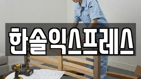 한솔익스프레스