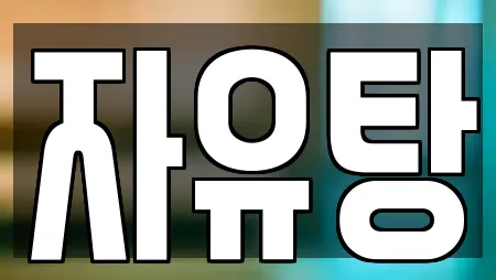 스파 업체 현황 2건 (경남 남문동)