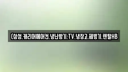 (삼성.캐리어에어컨.냉난방기.TV.냉장고.제빙기.렌탈HB