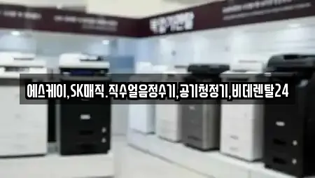 에스케이,SK매직.직수얼음정수기,공기청정기,비데렌탈24