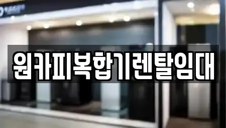 원카피복합기렌탈임대