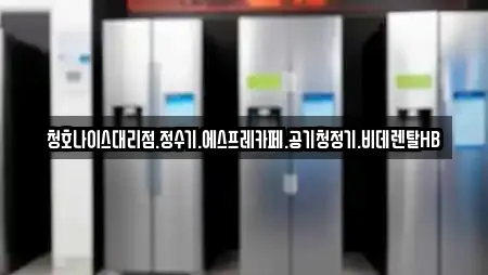 청호나이스대리점.정수기.에스프레카페.공기청정기.비데렌탈HB