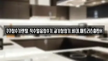 쿠쿠정수기렌탈.직수얼음정수기.공기청정기.비데.매트리스총판H