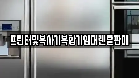 프린터및복사기복합기임대렌탈판매