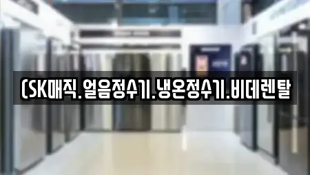 (SK매직.얼음정수기.냉온정수기.비데렌탈