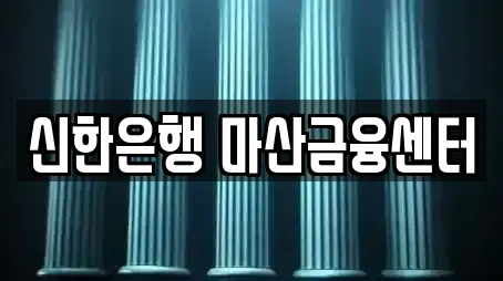 신한은행 마산금융센터