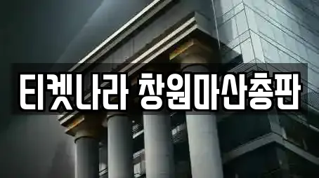 티켓나라 창원마산총판