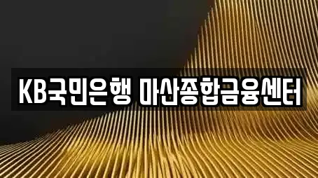 KB국민은행 마산종합금융센터