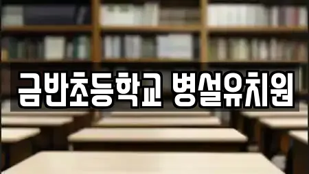 금반초등학교 병설유치원