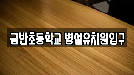 금반초등학교 병설유치원입구