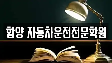 독서실 전문 7업체 정보 (경남 휴천면)
