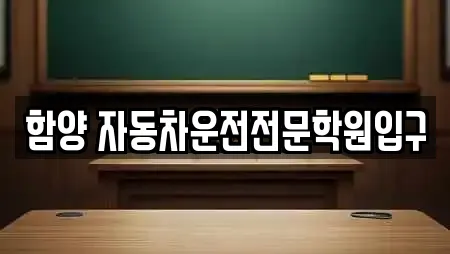 함양 자동차운전전문학원입구