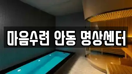 마음수련 안동 명상센터