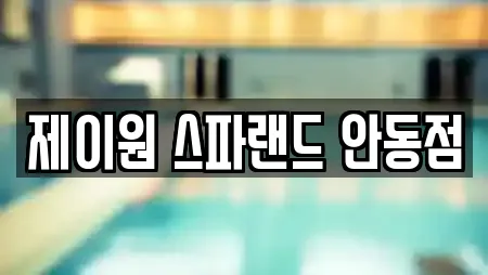 제이원 스파랜드 안동점