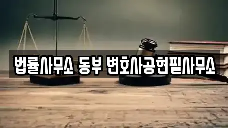 경상남도 석동 인근 법률사무소,법무사무소,개인회생,이혼전문변호사,변호사 5업체