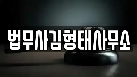법무사김형태사무소