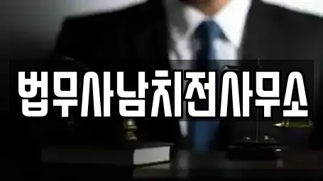 법무사남치전사무소