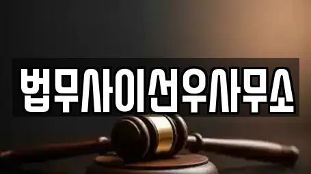 법무사이선우사무소