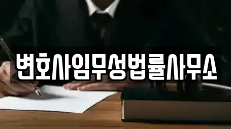 변호사임무성법률사무소