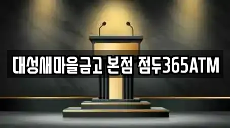 대성새마을금고 본점 점두365ATM