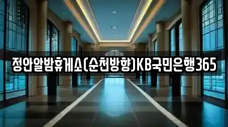 정안알밤휴게소(순천방향)KB국민은행365