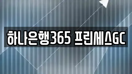 하나은행365 프린세스GC