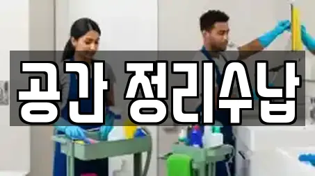공간 정리수납