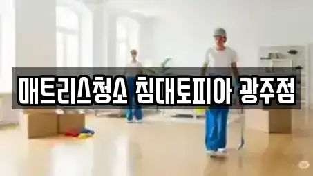 매트리스청소 침대토피아 광주점