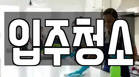 입주청소