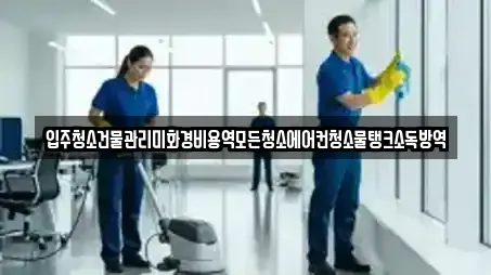 입주청소건물관리미화경비용역모든청소에어컨청소물탱크소독방역