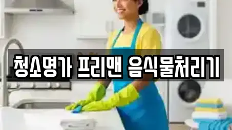 청소명가 프리맨 음식물처리기
