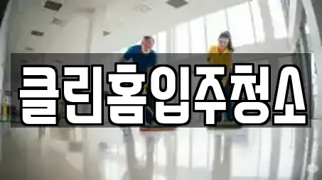 클린홈입주청소