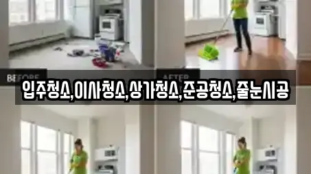 입주청소,이사청소,상가청소,준공청소,줄눈시공