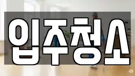 입주청소