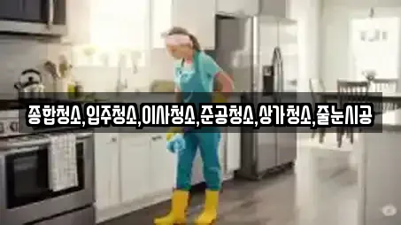 종합청소,입주청소,이사청소,준공청소,상가청소,줄눈시공