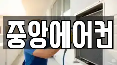 중앙에어컨