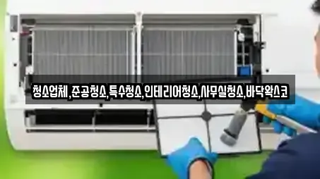 청소업체,준공청소,특수청소,인테리어청소,사무실청소,바닥왁스코