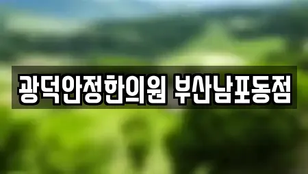 광덕안정한의원 부산남포동점