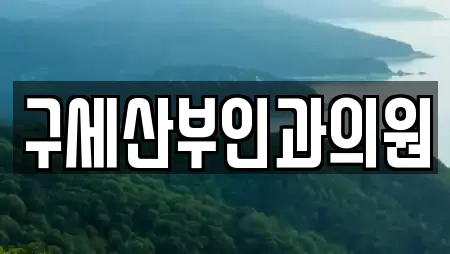 구세산부인과의원