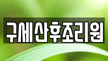 부산 서구 서대신동1가 부근에서 찾은 산후조리원 21곳